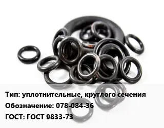 Кольцо РТИ уплотнительные, круглого сечения 078-084-36 ГОСТ: ГОСТ 9833-73